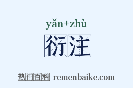衍注是什么意思的图片